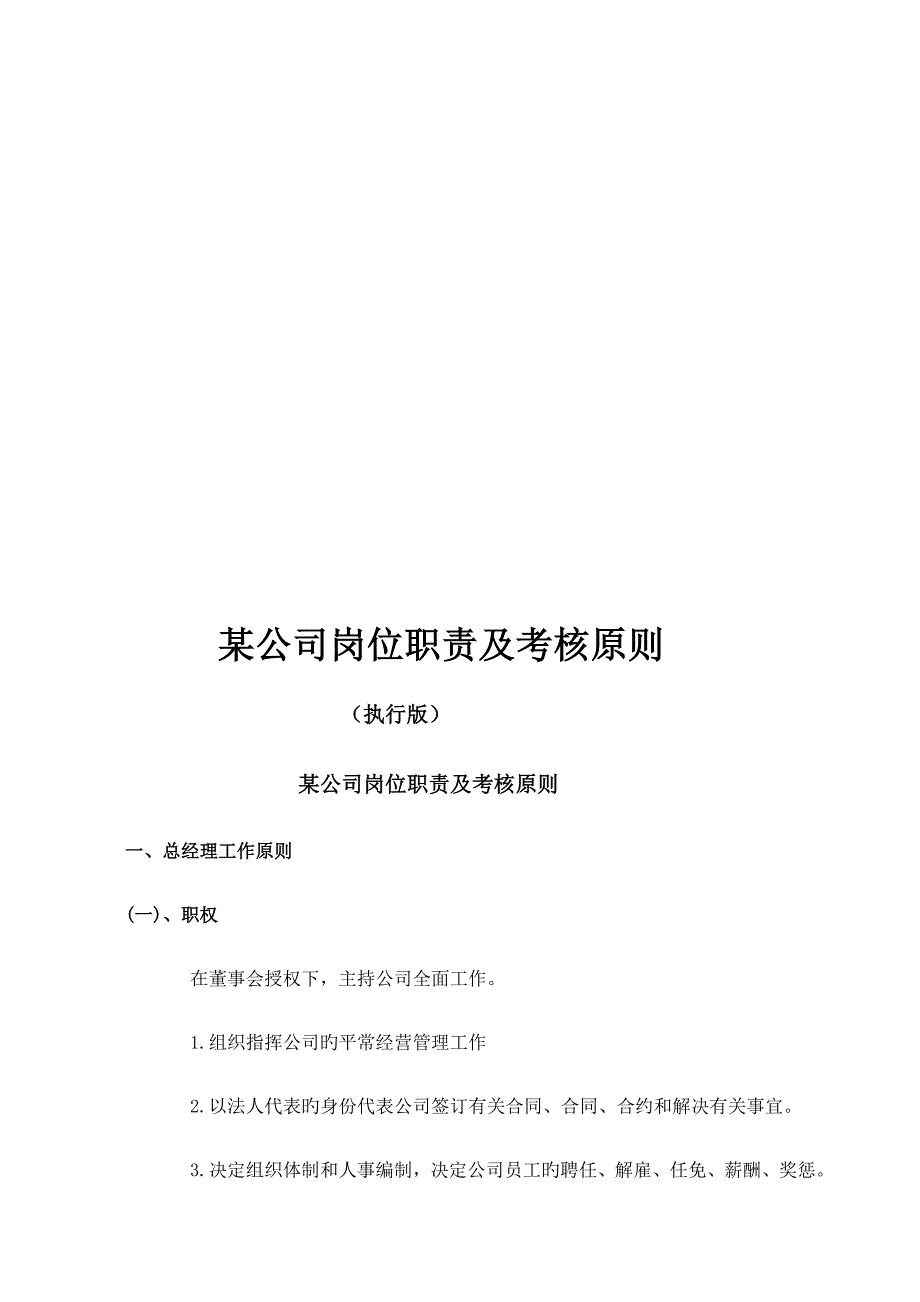 集团公司岗位基本职责及考核重点标准手册_第1页