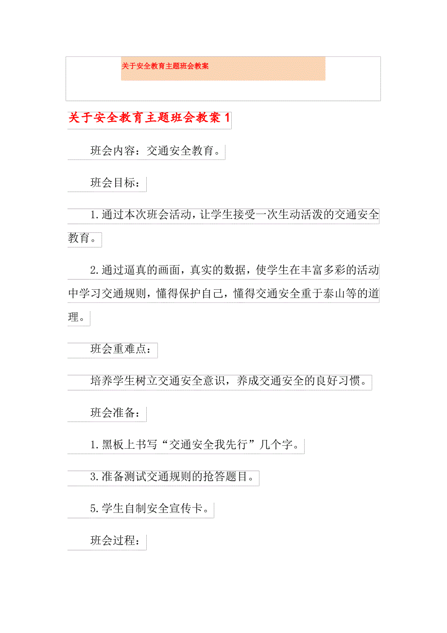 关于安全教育主题班会教案_第1页