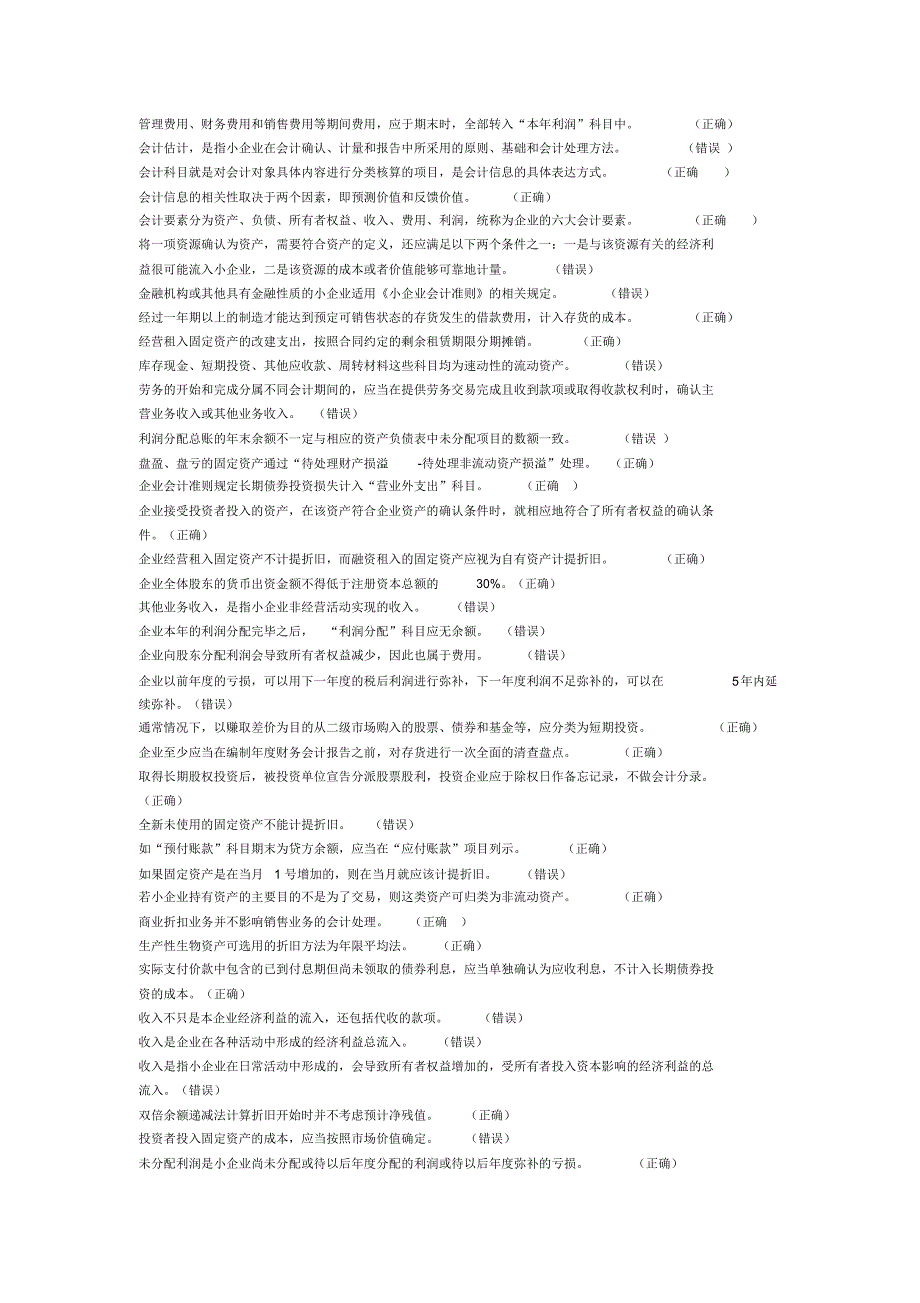 会计继续教育《小企业会计准则》解读之会计科目及账务处理_第2页