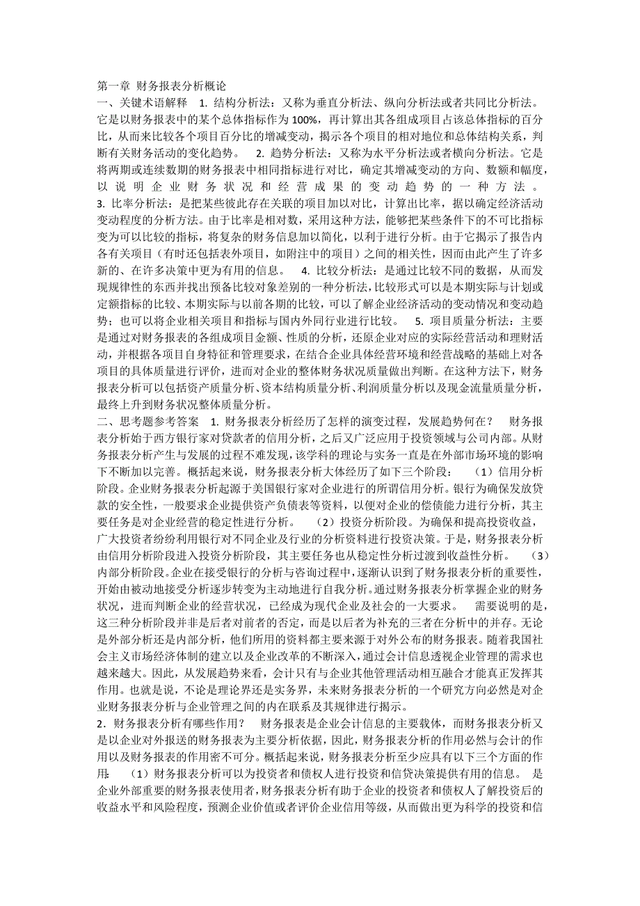 张新民财务报表分析课后答案.docx_第1页
