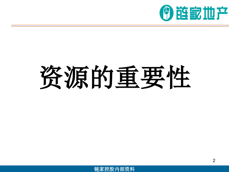 链家地产店长管理核心大纲_第2页