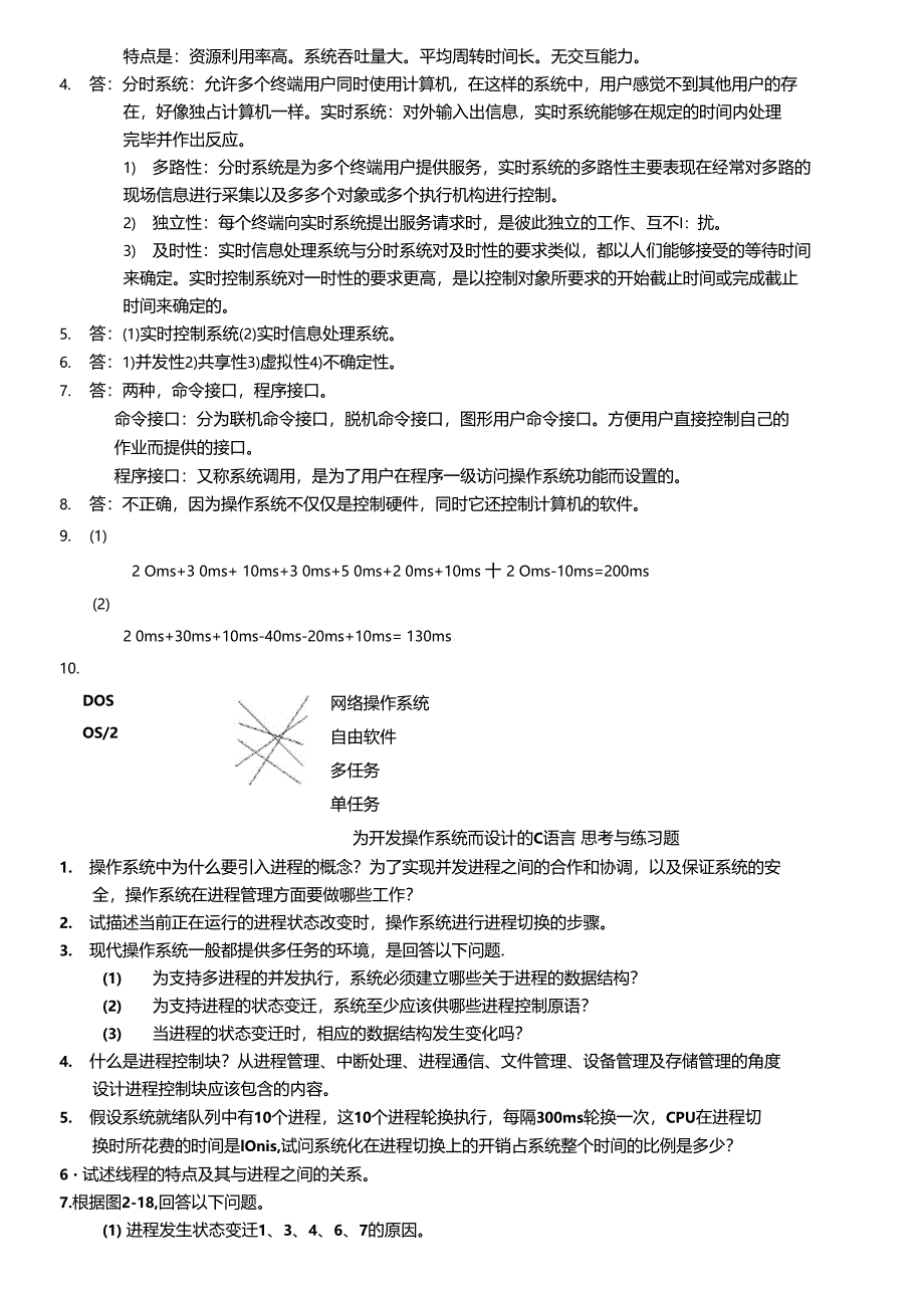 计算机操作系统课后答案_第3页