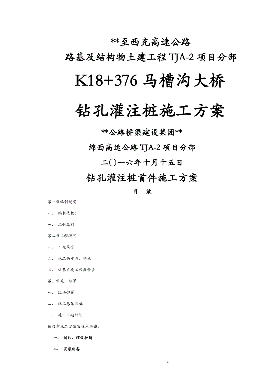 钻孔桩首件施工组织设计_第1页