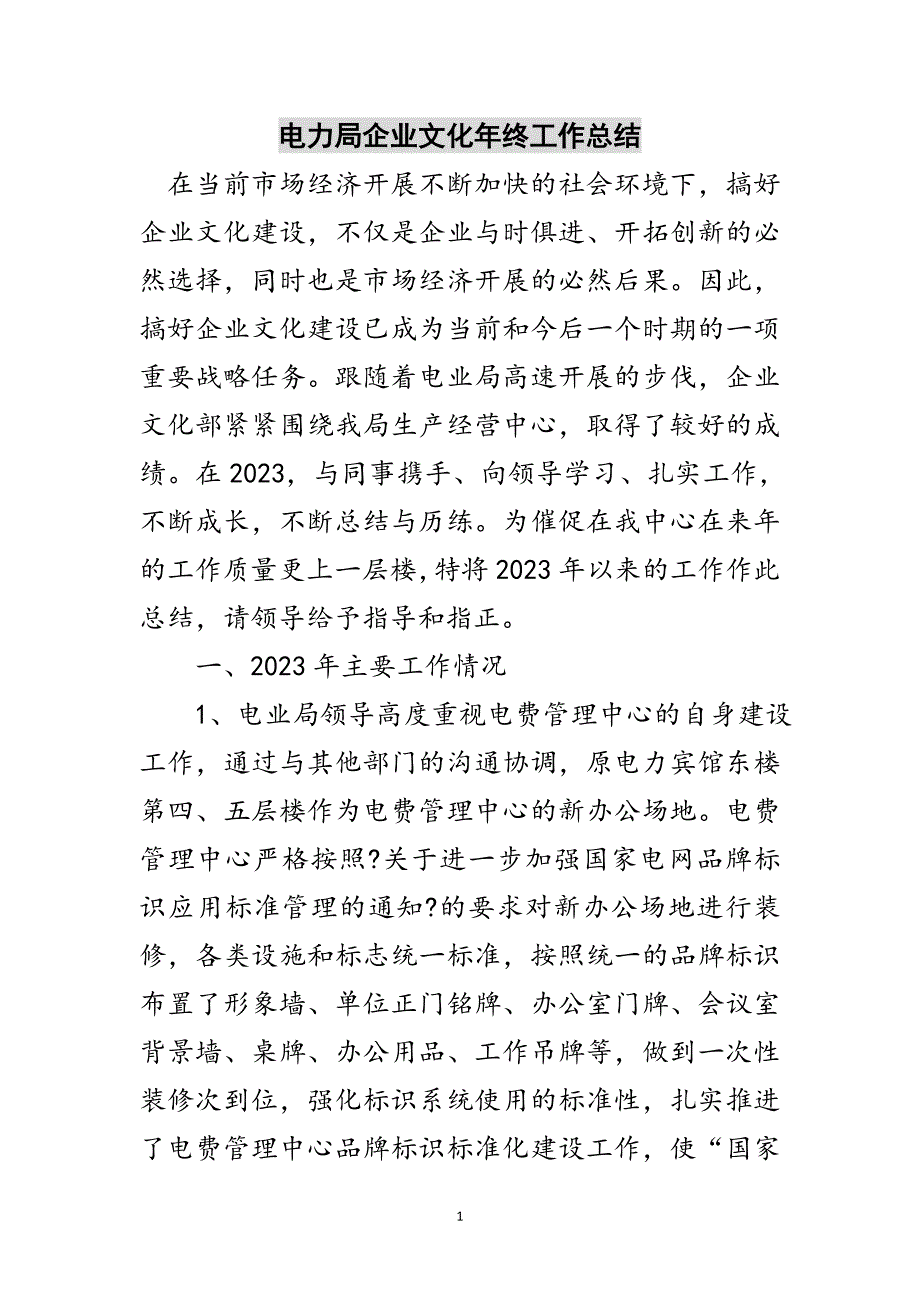 2023年电力局企业文化年终工作总结范文.doc_第1页