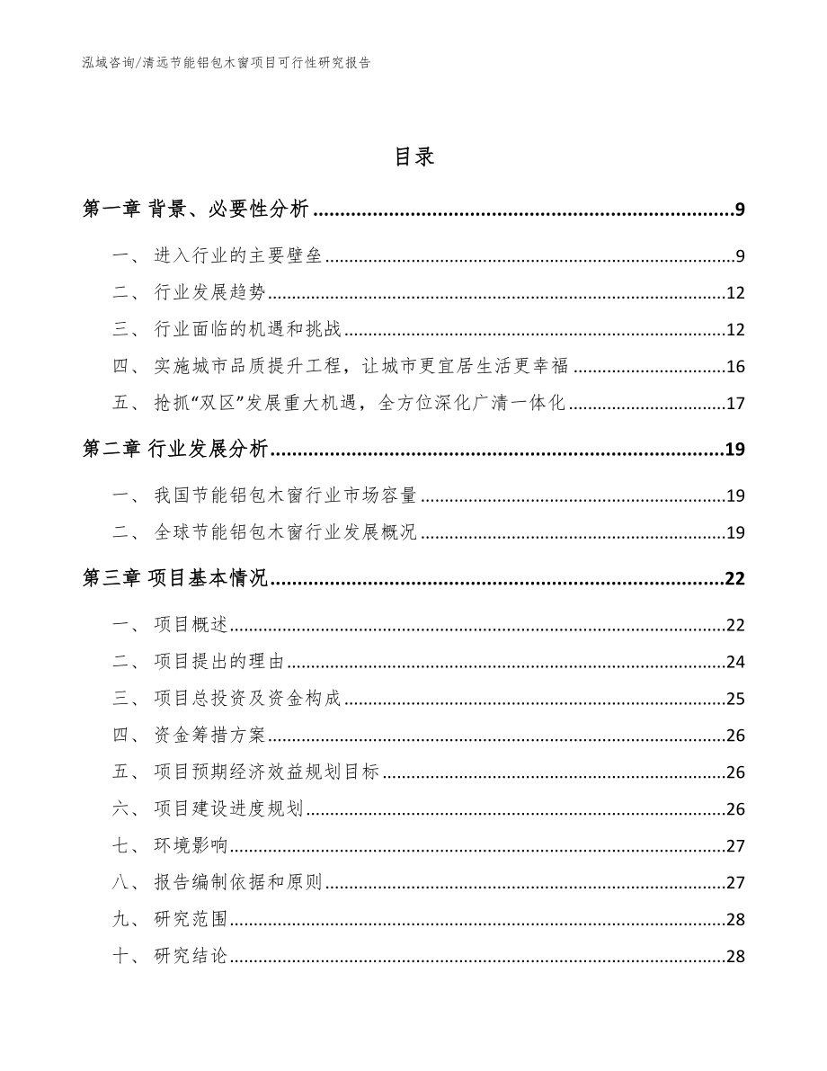 清远节能铝包木窗项目可行性研究报告模板范文_第3页