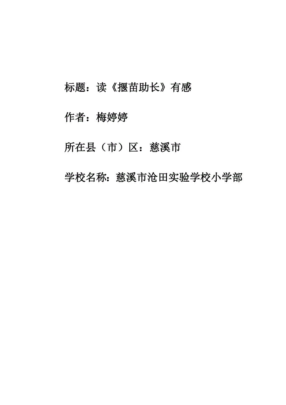 封面+读揠苗助长有感_第1页