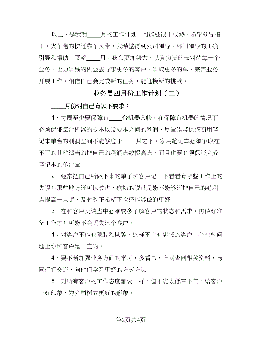 业务员四月份工作计划（三篇）.doc_第2页