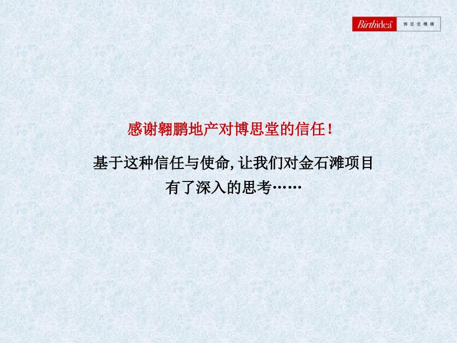 博思堂翱鹏地产金石滩别墅项目营销方案_第2页