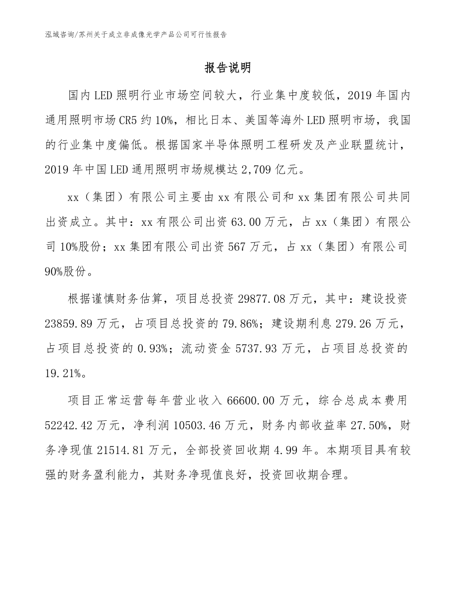 苏州关于成立非成像光学产品公司可行性报告_范文_第2页