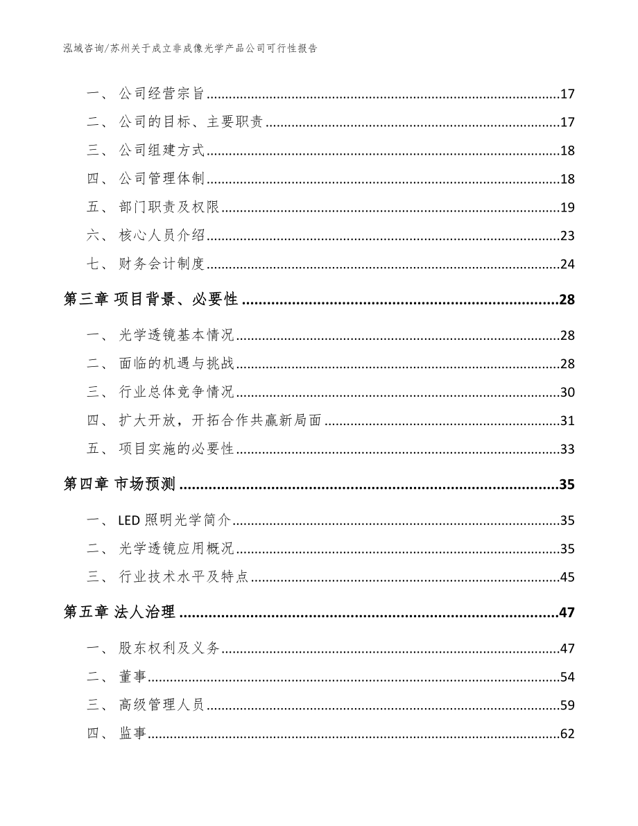 苏州关于成立非成像光学产品公司可行性报告_范文_第4页