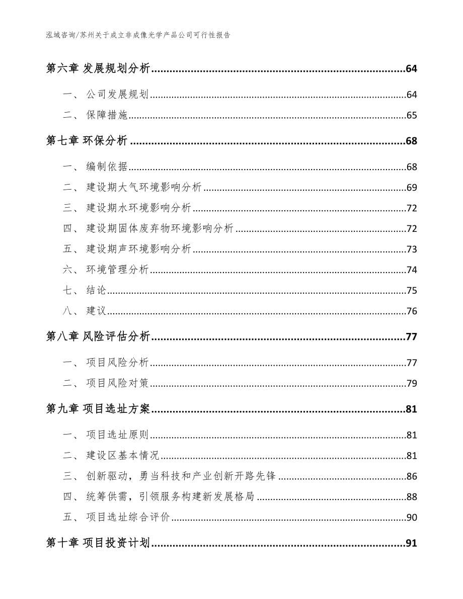 苏州关于成立非成像光学产品公司可行性报告_范文_第5页