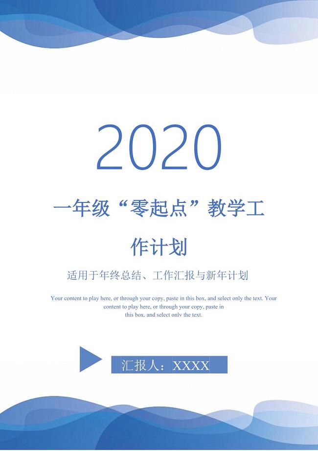 一年级“零起点”教学工作计划-