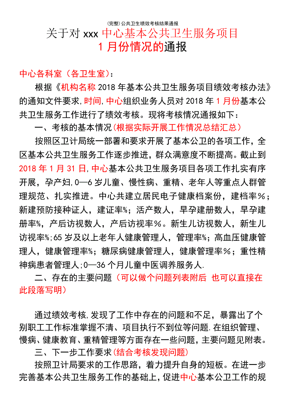 (最新整理)公共卫生绩效考核结果通报_第2页