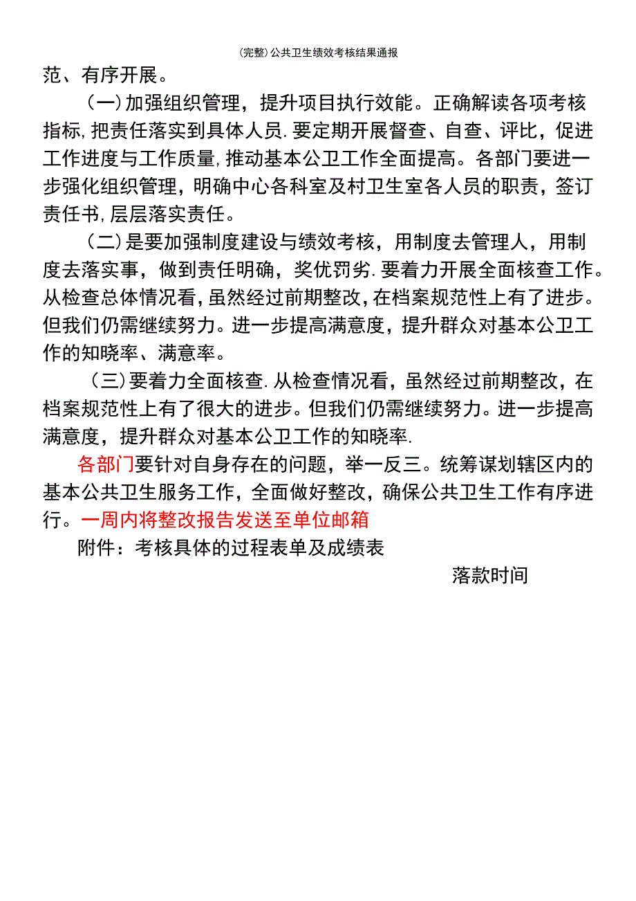 (最新整理)公共卫生绩效考核结果通报_第3页