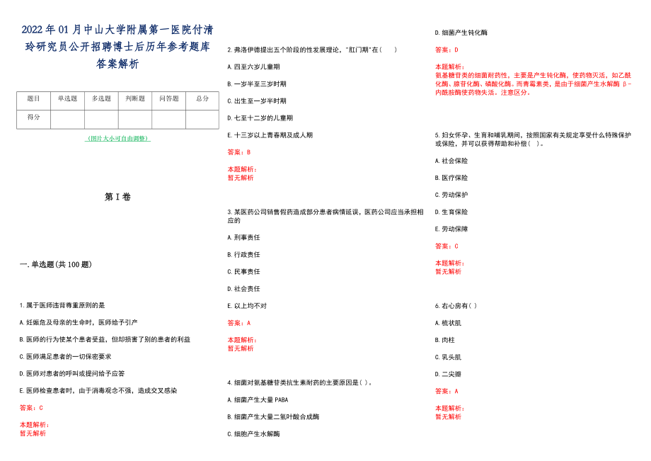 2022年01月中山大学附属第一医院付清玲研究员公开招聘博士后历年参考题库答案解析_第1页