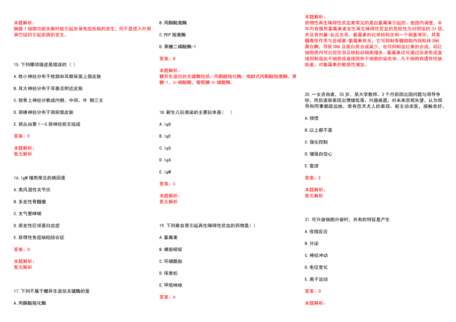 2022年01月中山大学附属第一医院付清玲研究员公开招聘博士后历年参考题库答案解析_第3页