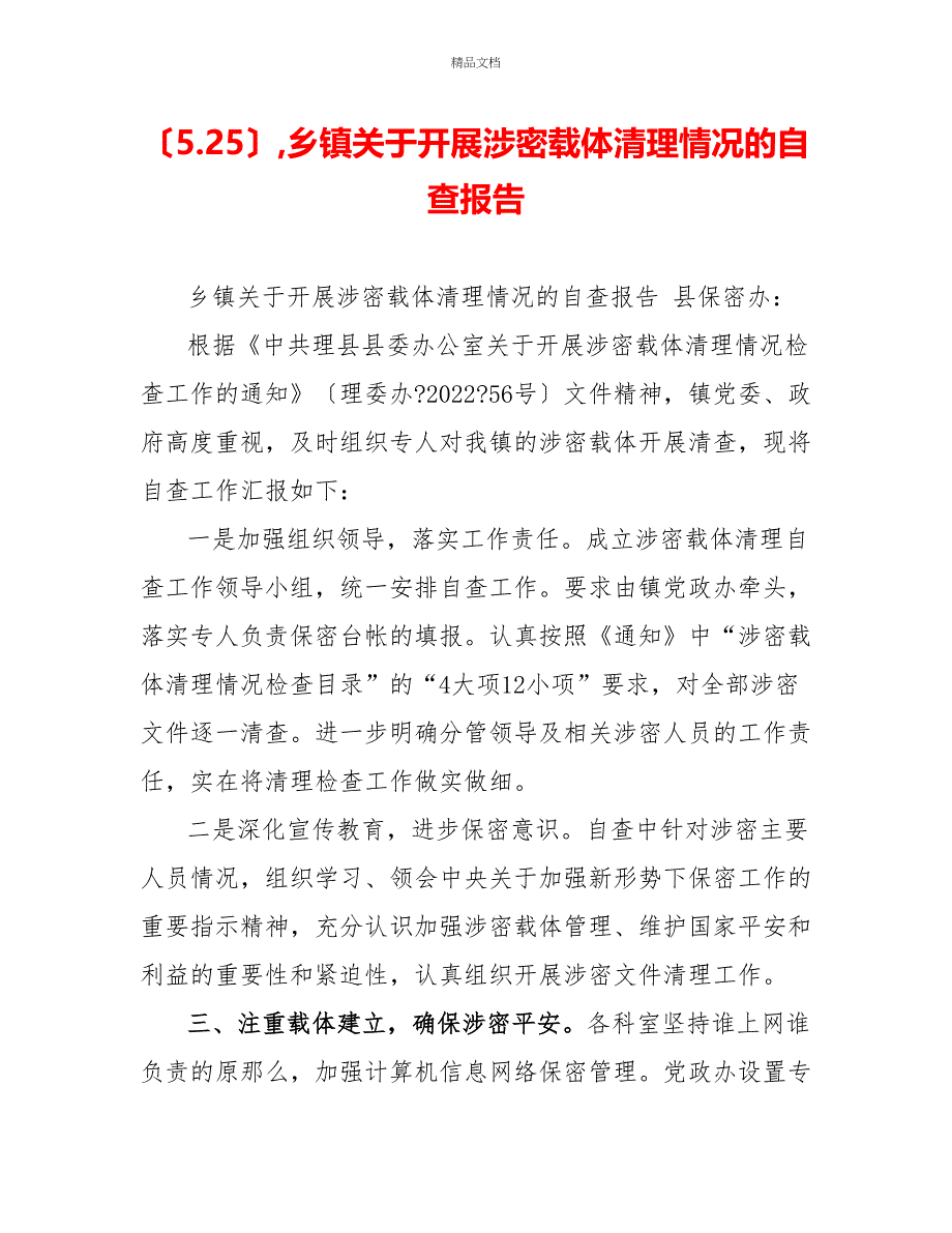 （5.25）乡镇关于开展涉密载体清理情况的自查报告_第1页