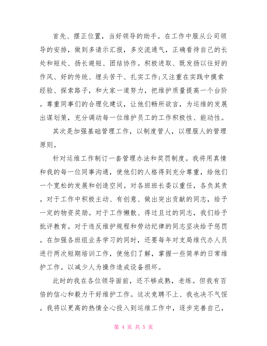 通信公司运维部主任职位竞聘演讲稿竞职演讲1_第4页