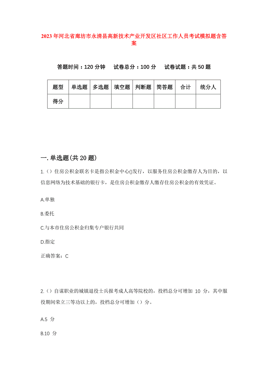 2023年河北省廊坊市永清县高新技术产业开发区社区工作人员考试模拟题含答案_第1页