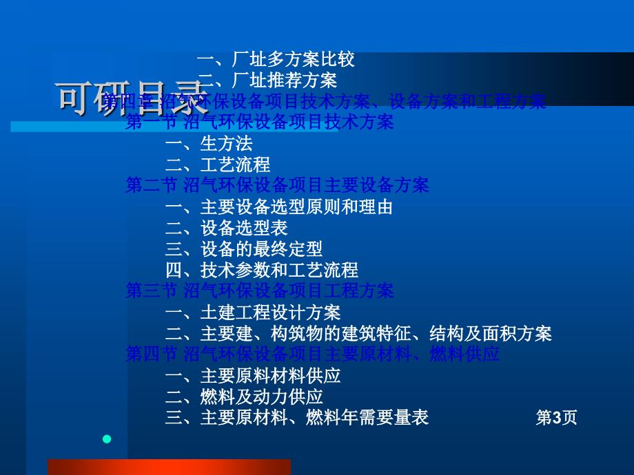 沼气环保设备项目可行性研究报告_第4页