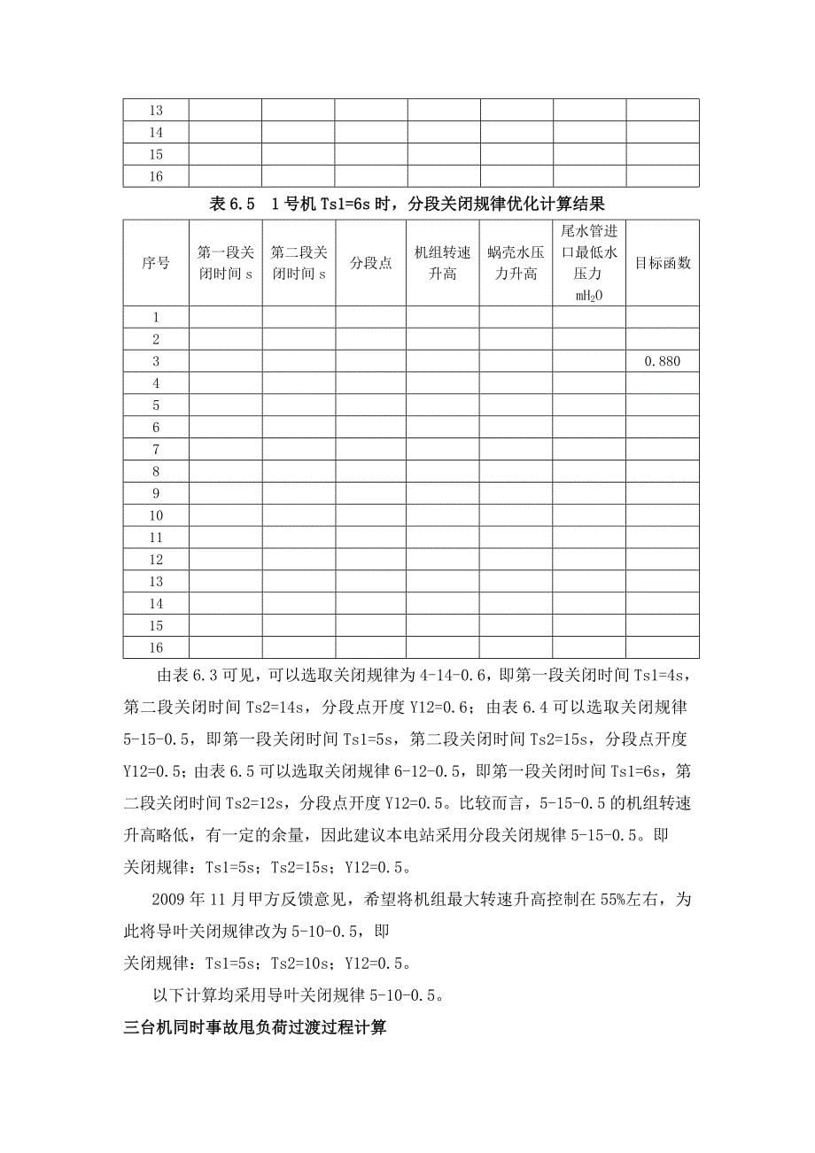 青羊沟水电站水锤及调节保证计算_第5页