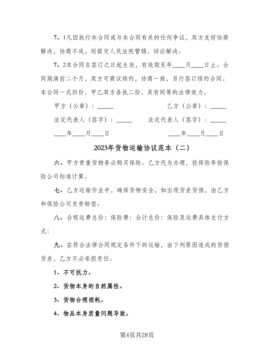 2023年货物运输协议范本（九篇）_第4页