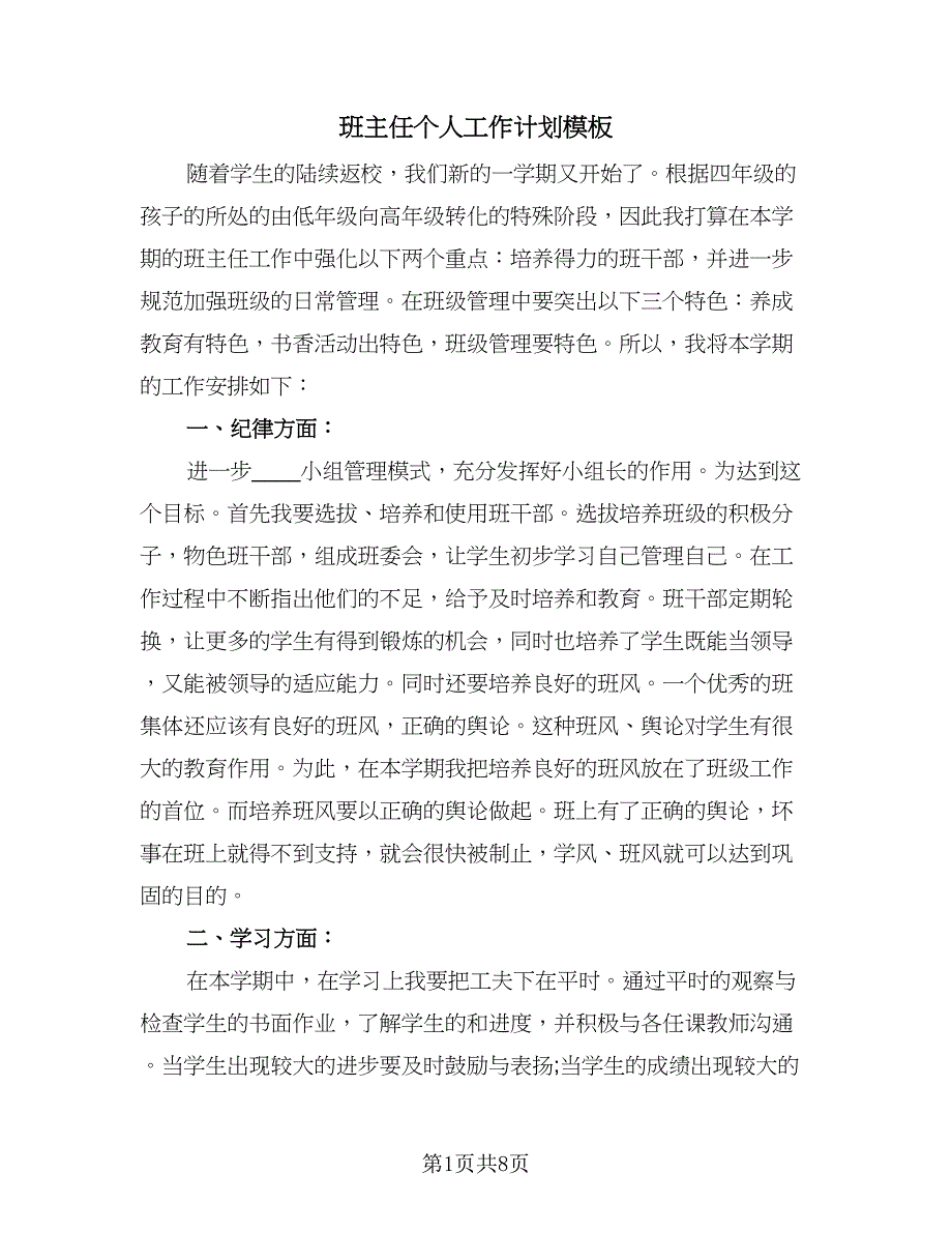 班主任个人工作计划模板（五篇）.doc_第1页