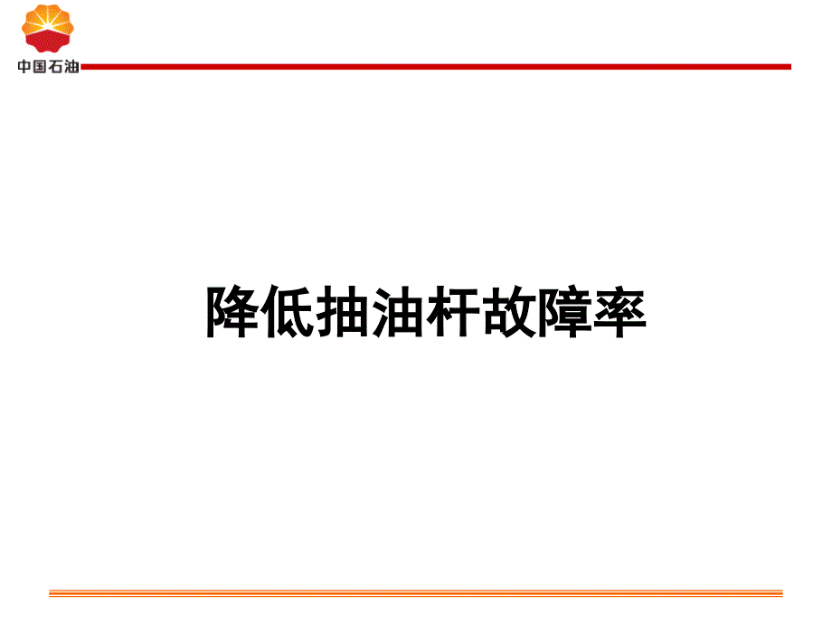 QC成果降低抽油杆故障率_第1页