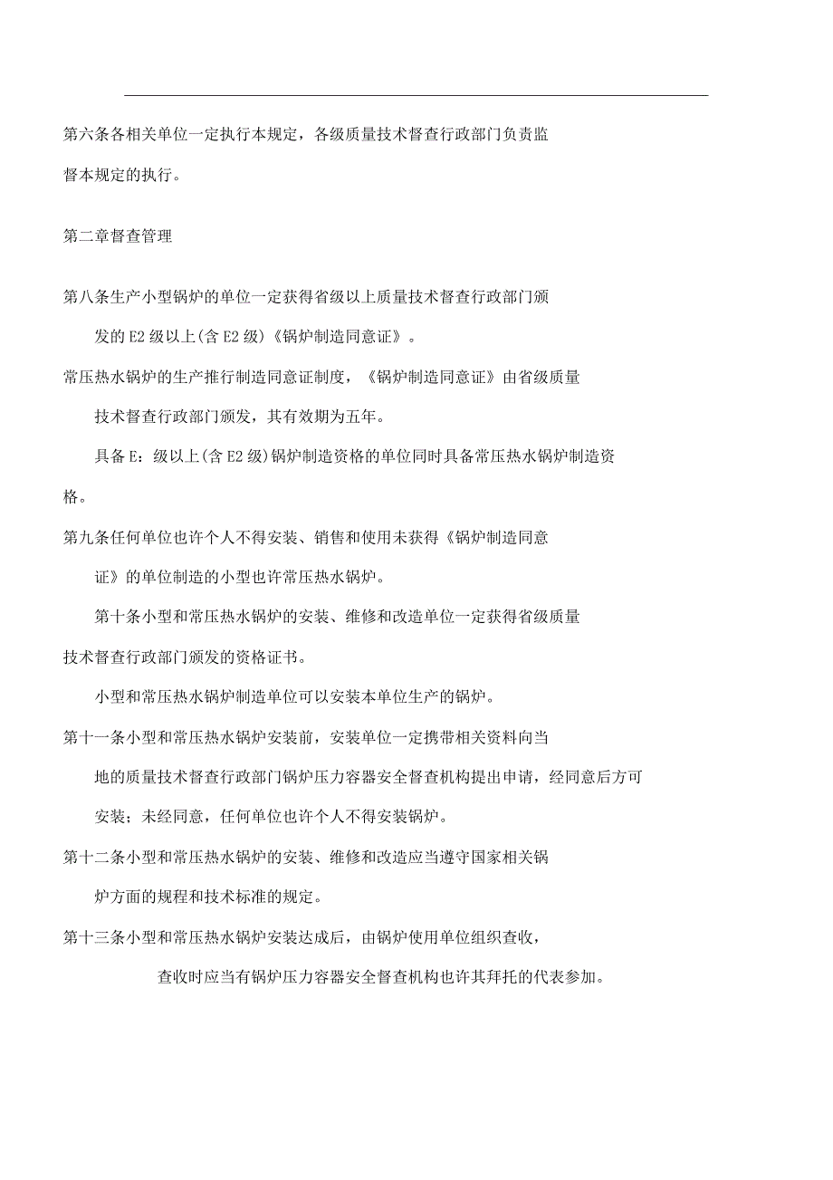 小型以及常压热水锅炉安全监察规定.docx_第2页