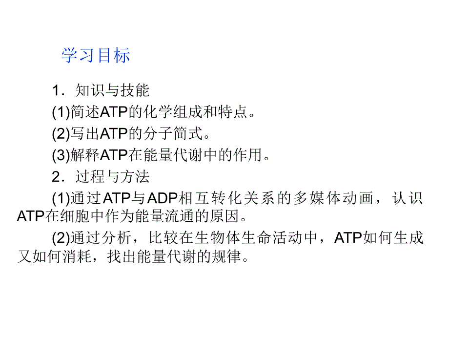 人教版教学课件1112高一生物必修1新人教版同步课件52细胞的能量通货ATP_第2页