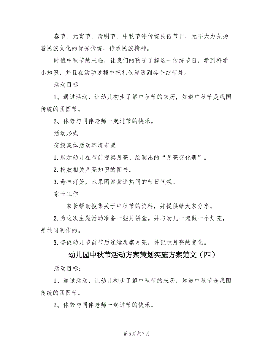 幼儿园中秋节活动方案策划实施方案范文（四篇）.doc_第5页