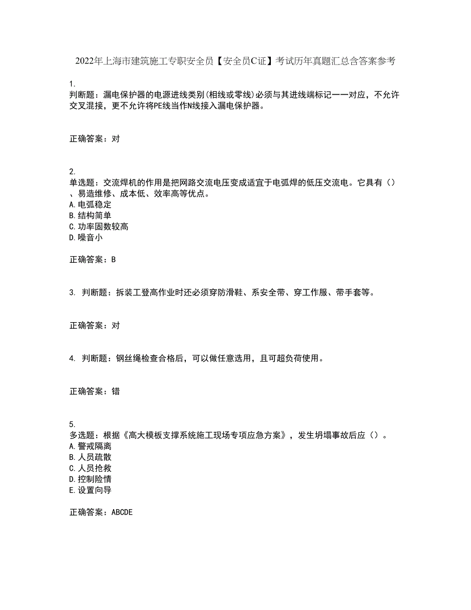 2022年上海市建筑施工专职安全员【安全员C证】考试历年真题汇总含答案参考96_第1页