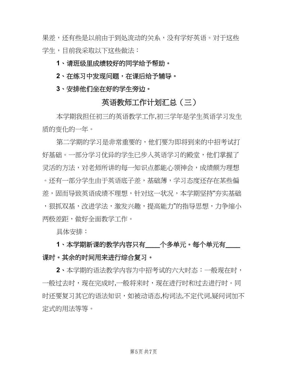 英语教师工作计划汇总（三篇）.doc_第5页