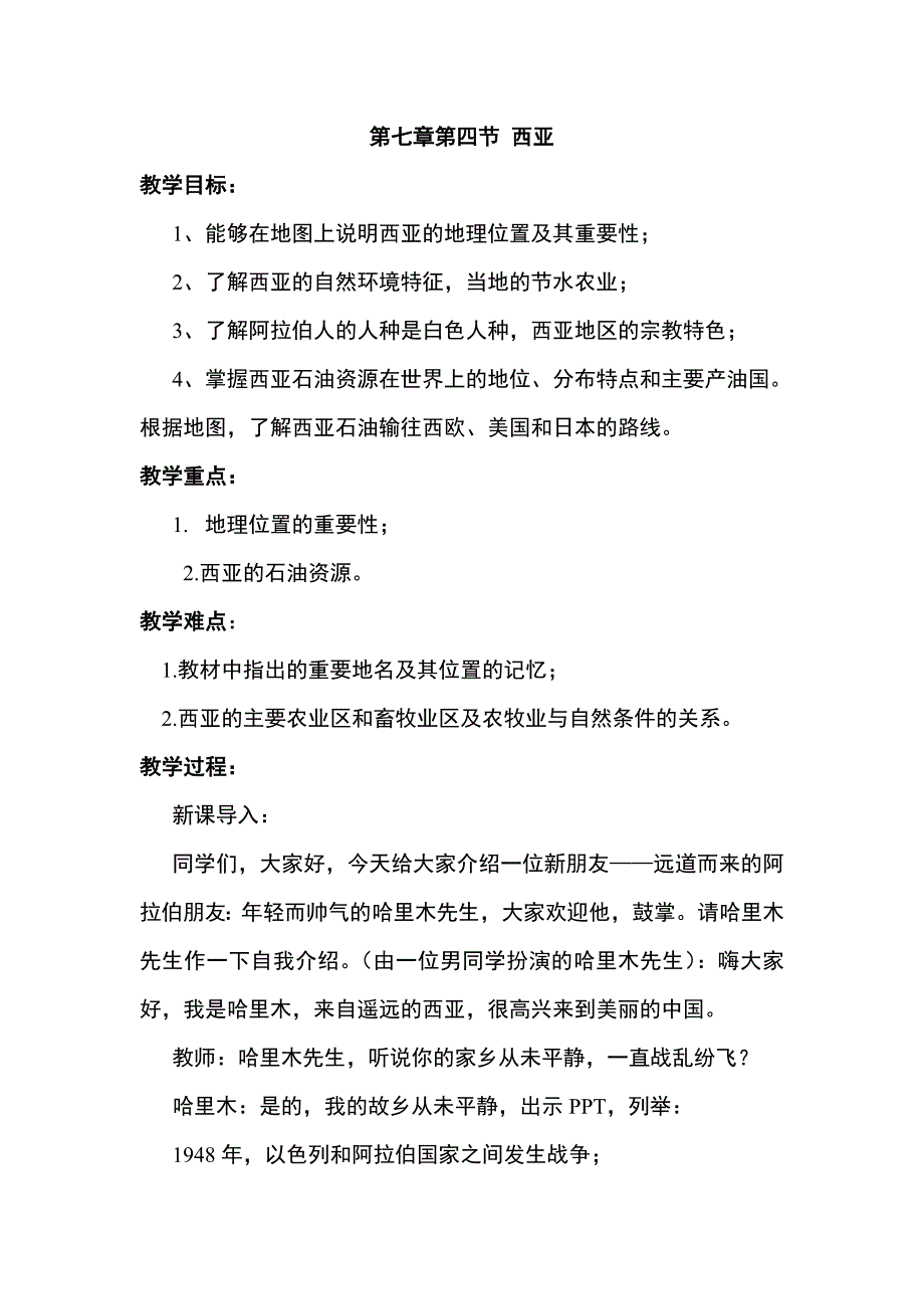 第七章第四节 西亚.doc_第1页