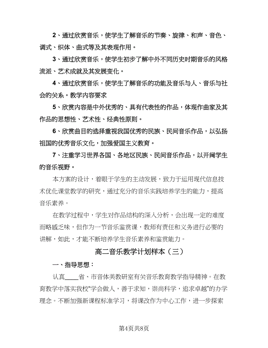 高二音乐教学计划样本（四篇）.doc_第4页