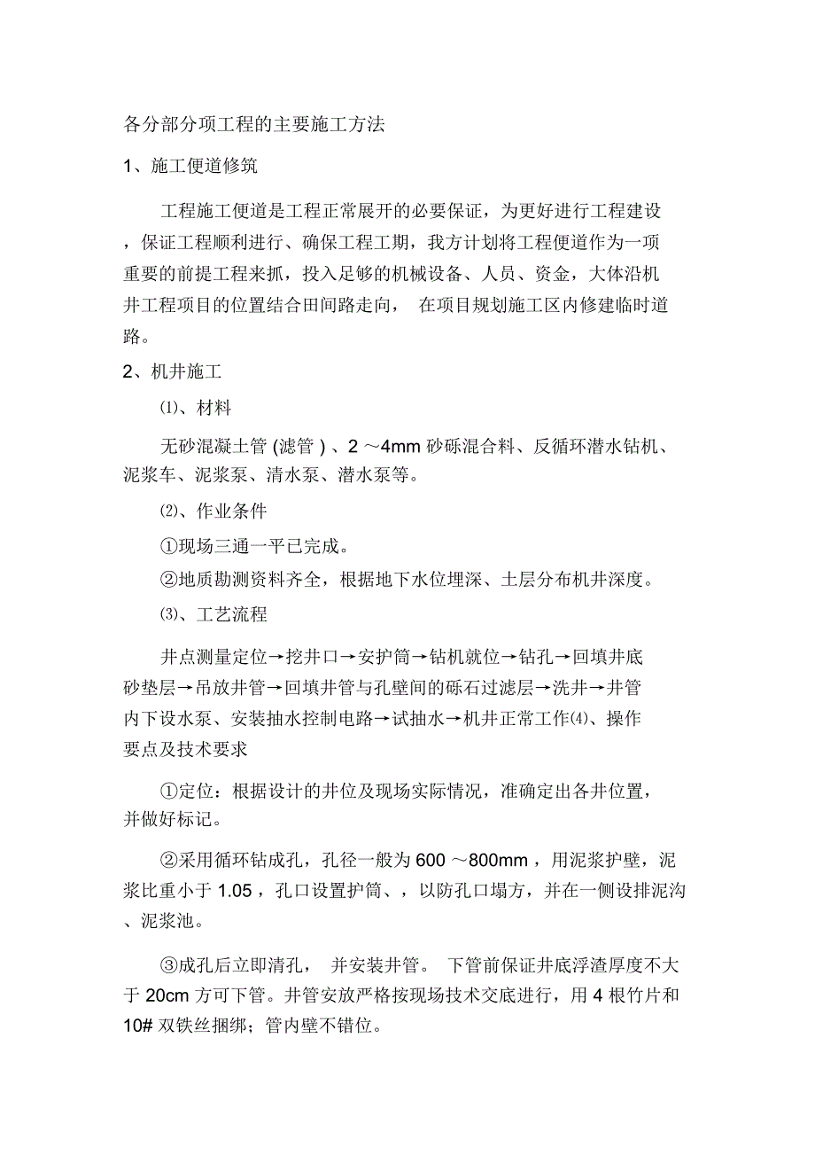 机井及机井房施工组织设计_第1页