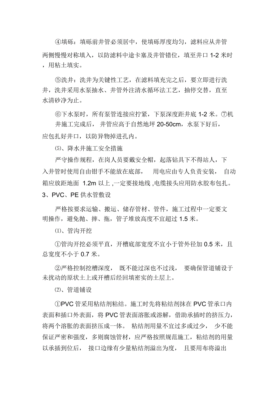 机井及机井房施工组织设计_第2页