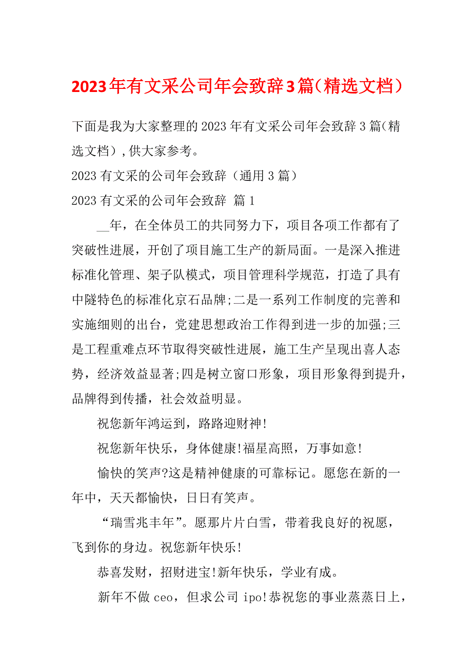 2023年有文采公司年会致辞3篇（精选文档）_第1页