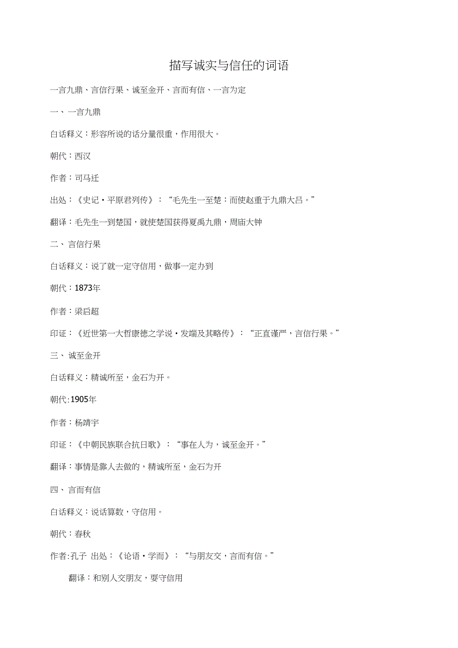 描写诚实与信任的词语_第1页