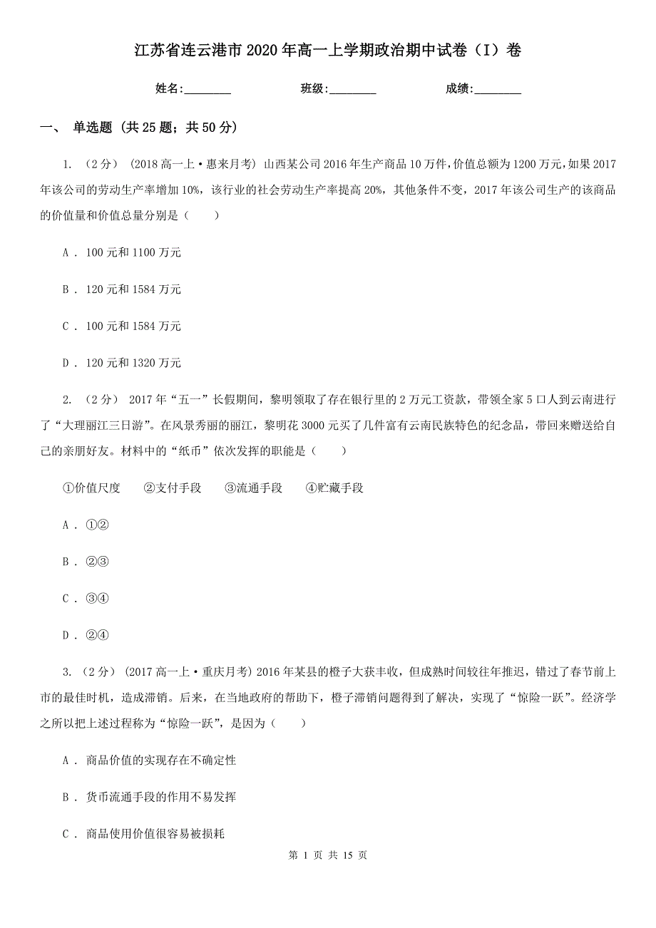 江苏省连云港市2020年高一上学期政治期中试卷（I）卷_第1页