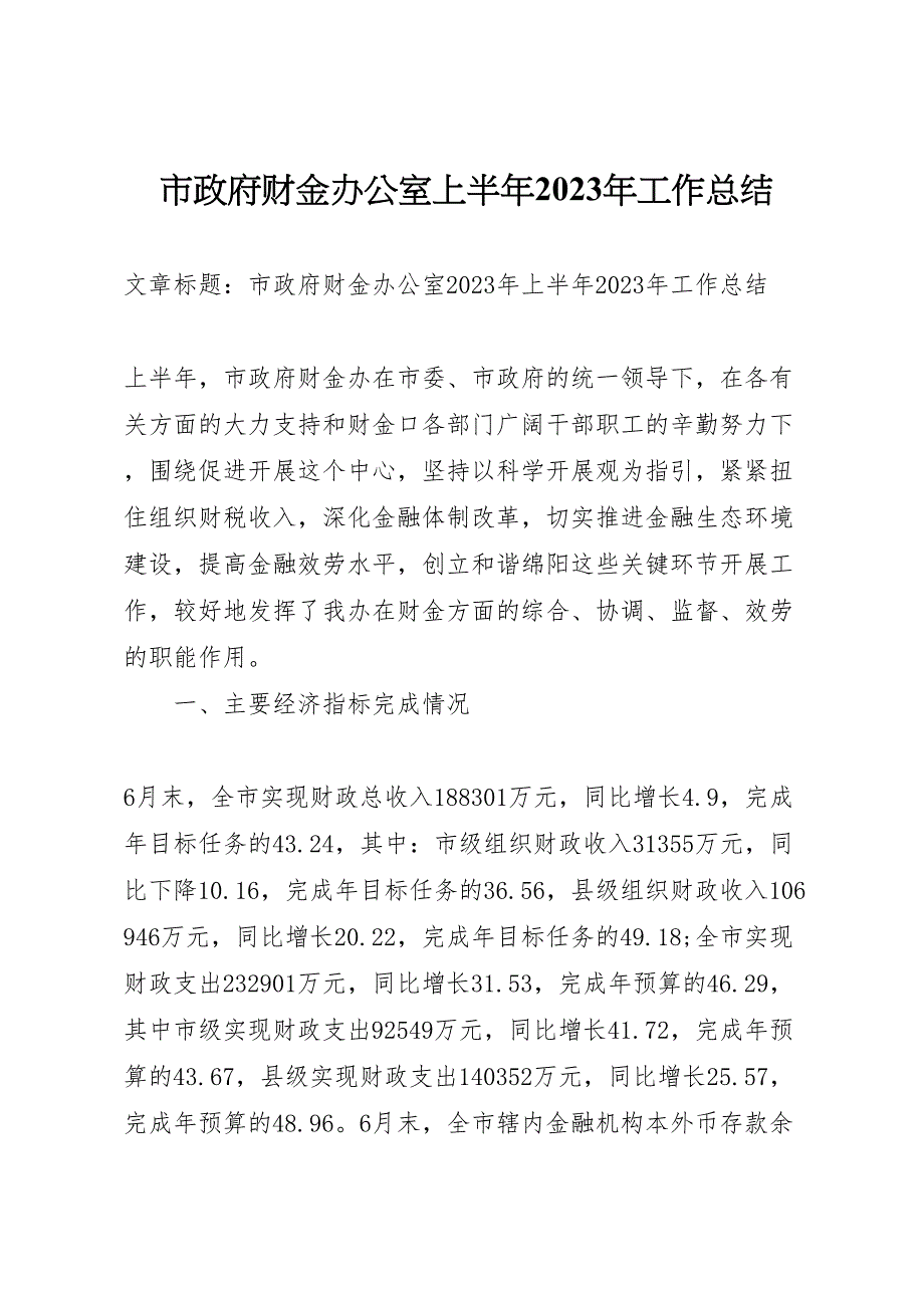 2023年市政府财金办公室上半年工作汇报总结.doc_第1页