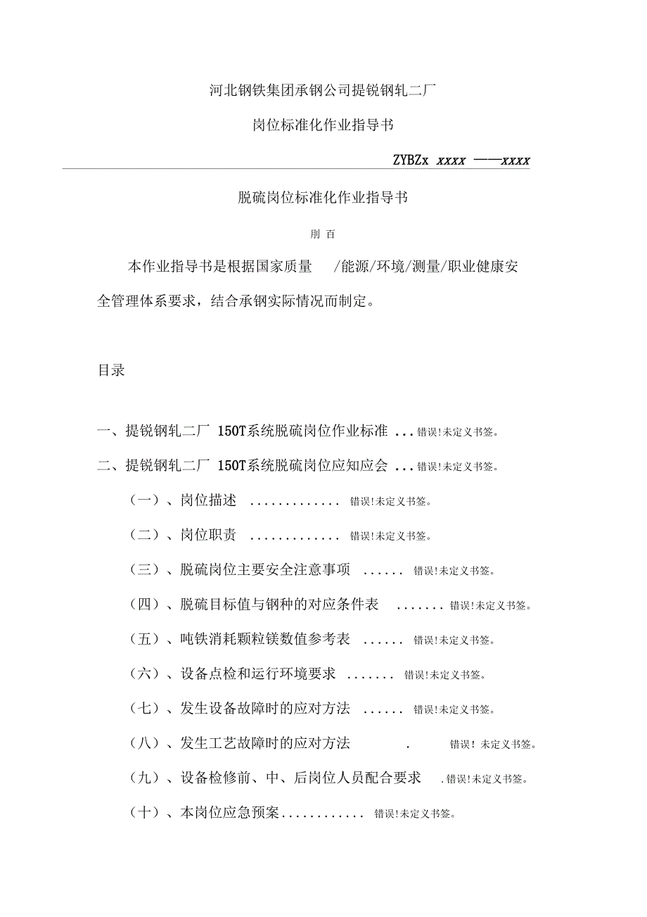 河北钢铁公司岗位标准化作业指导书_第2页