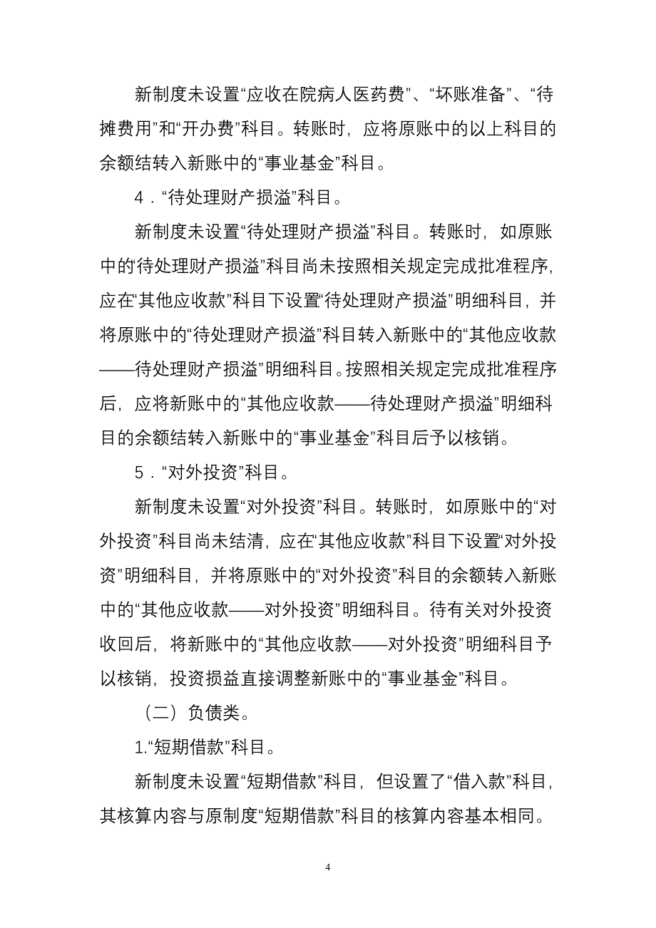 基层医疗卫生机构新旧会计制.doc_第4页