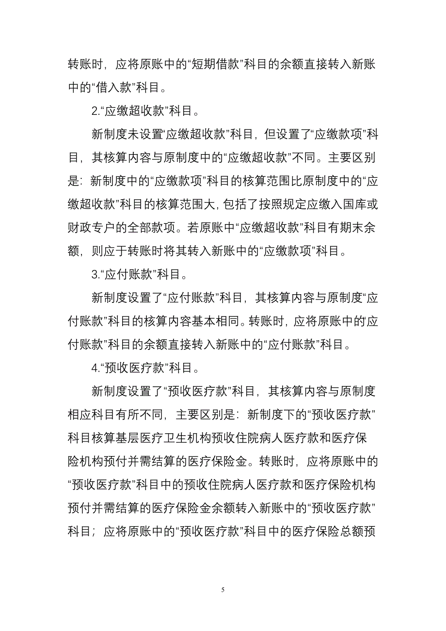 基层医疗卫生机构新旧会计制.doc_第5页