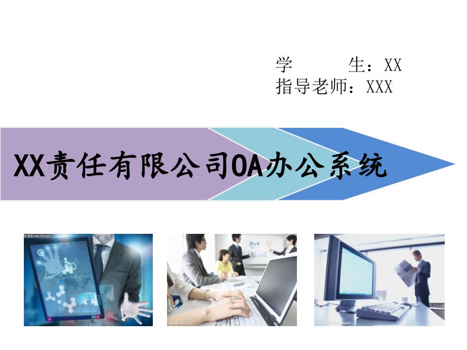 OA系统论文答辩PPT.ppt_第1页