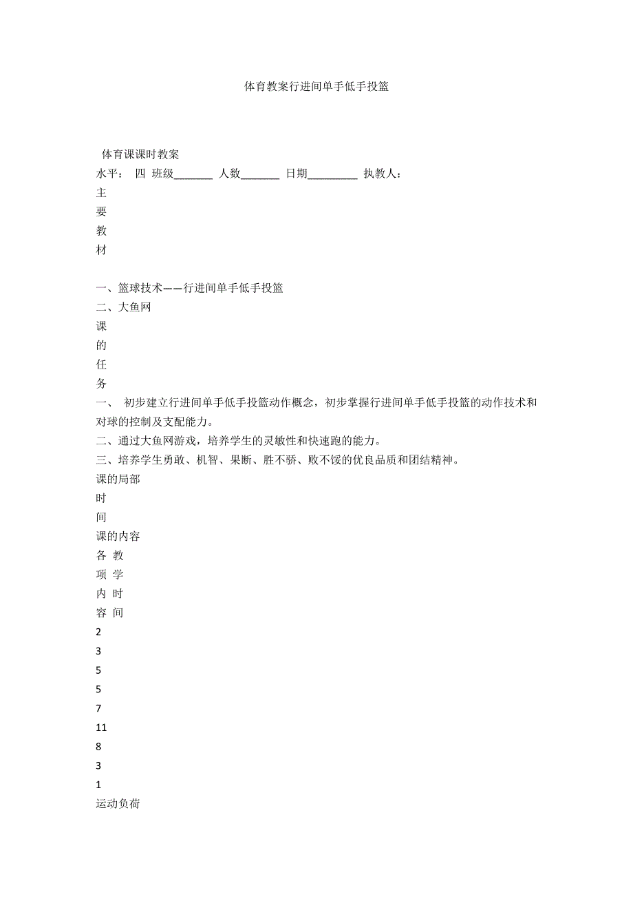 体育教案行进间单手低手投篮_第1页