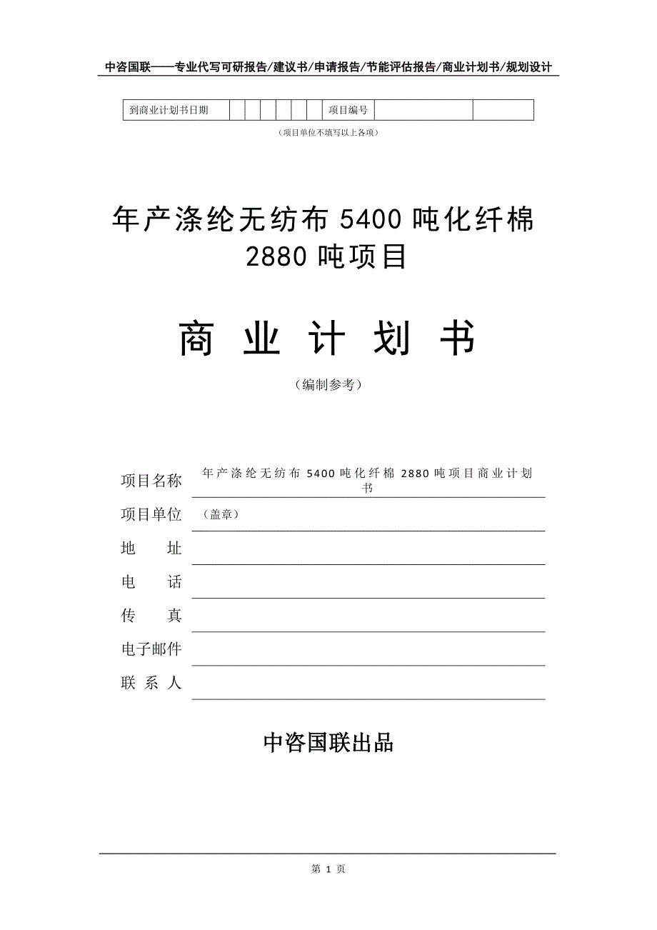 年产涤纶无纺布5400吨化纤棉2880吨项目商业计划书写作模板招商融资_第2页