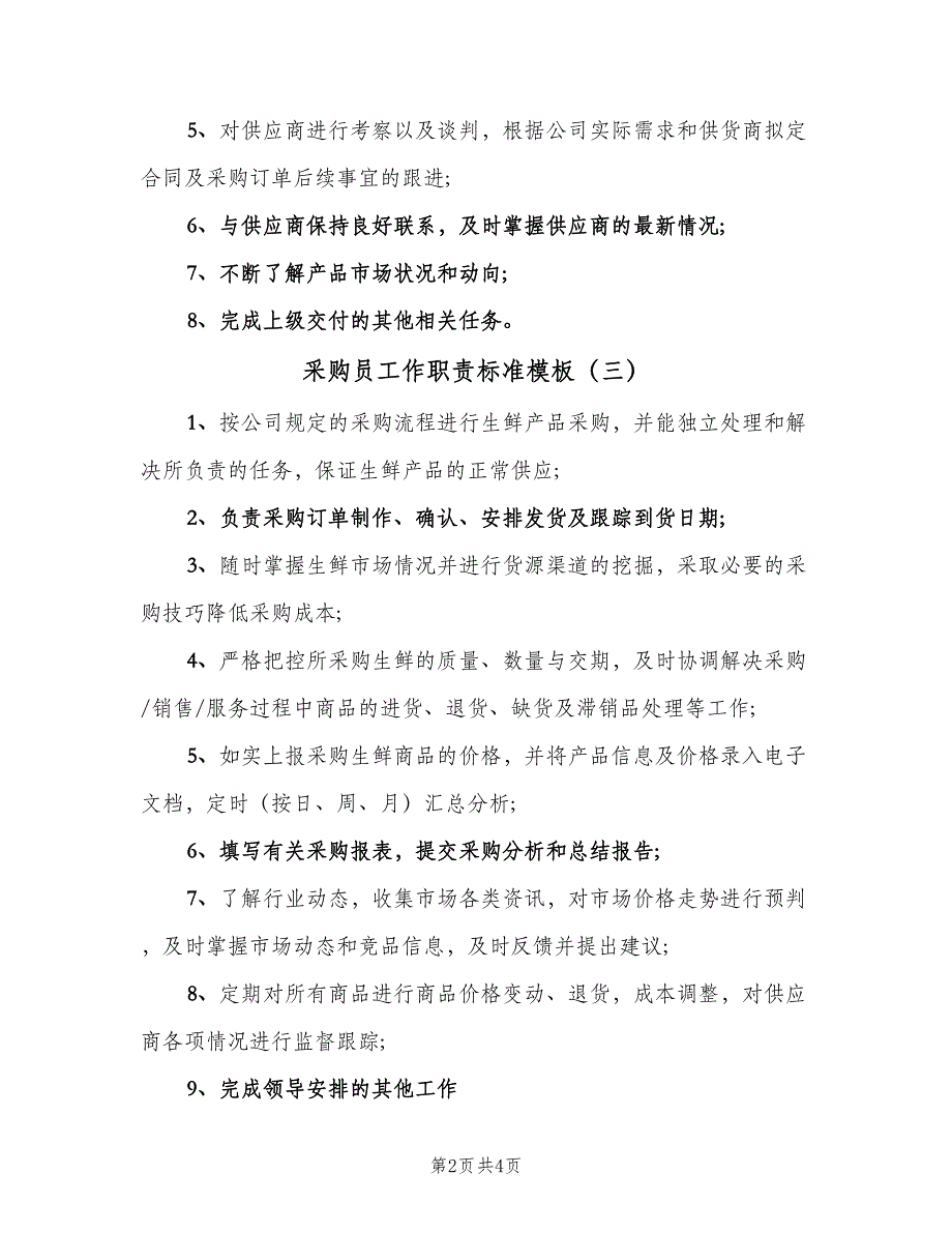 采购员工作职责标准模板（五篇）.doc_第2页