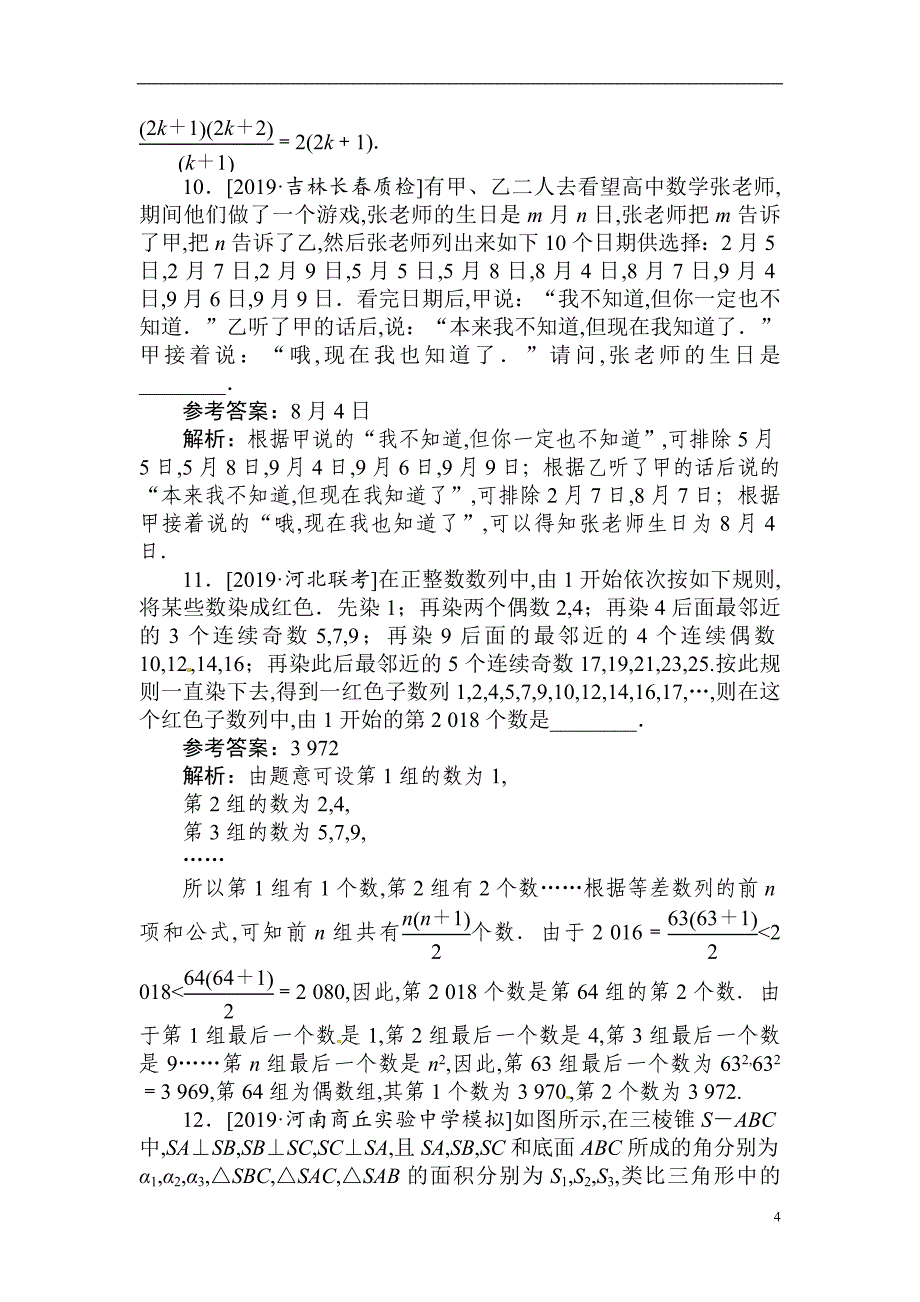 41 推理与证明-备战2020年高考数学刷题小卷（理）_第4页