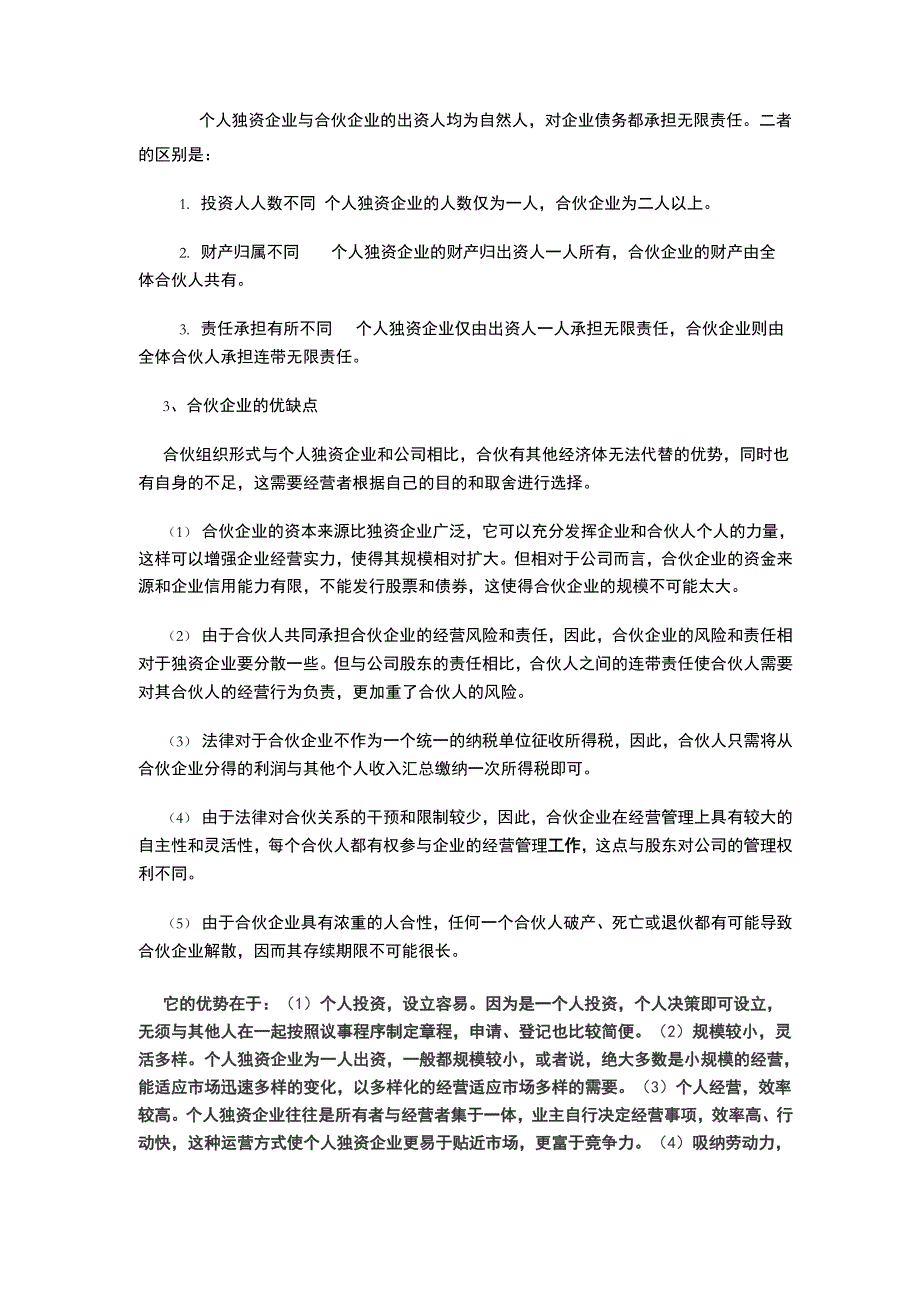 个人独资企业与合伙企业的比较_第1页